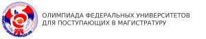 Олимпиада федеральных университетов для поступающих в магистратуру